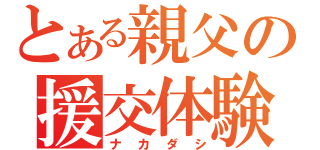 とある親父の援交体験（ナカダシ）