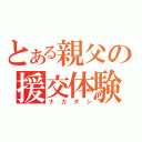 とある親父の援交体験（ナカダシ）