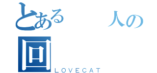 とある愛貓人の回憶區（ＬＯＶＥＣＡＴ）