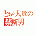 とある大貴の禁断男（オイナリ）