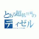 とある超低圧縮のディゼル（エンジンは、マツダの発明）