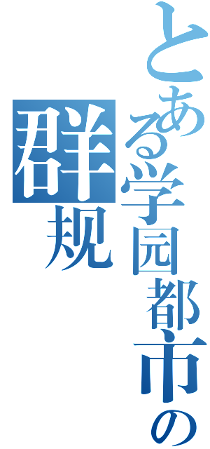 とある学园都市の群规（）