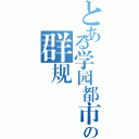 とある学园都市の群规（）