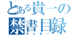 とある貴一の禁書目録（ヤッホー）