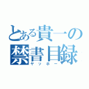 とある貴一の禁書目録（ヤッホー）