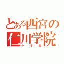 とある西宮の仁川学院（十字架）