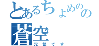 とあるちょめの旦那の蒼空（冗談です）