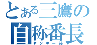 とある三鷹の自称番長（ヤンキー笑）