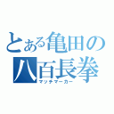 とある亀田の八百長拳闘（マッチマーカー）