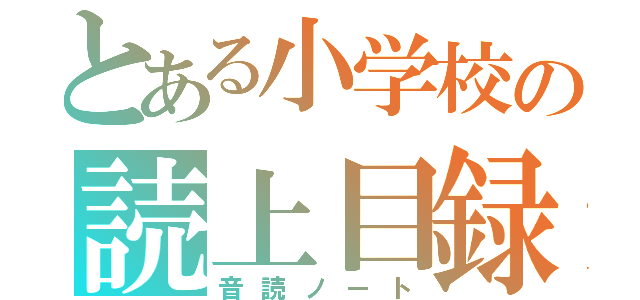 とある小学校の読上目録（音読ノート）