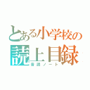 とある小学校の読上目録（音読ノート）