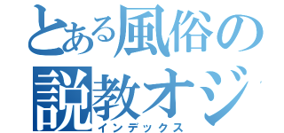 とある風俗の説教オジサン（インデックス）