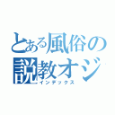 とある風俗の説教オジサン（インデックス）