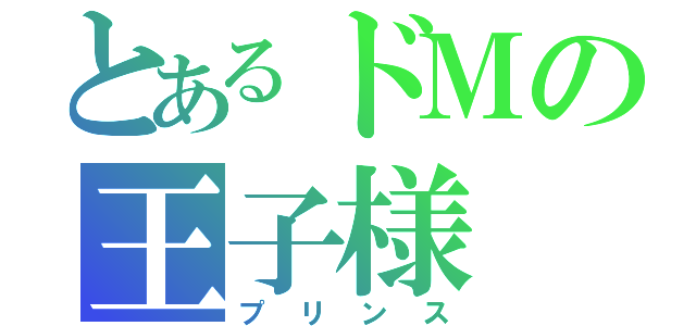 とあるドＭの王子様（プリンス）