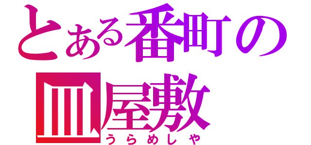 とある番町の皿屋敷（うらめしや）