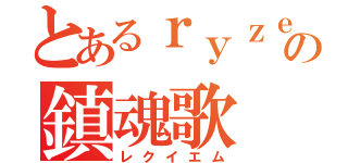 とあるｒｙｚｅｎの鎮魂歌（レクイエム）