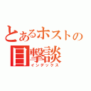 とあるホストの目撃談（インデックス）