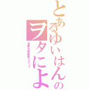 とあるゆいはんのヲタによる（選挙対策委員２０１７）