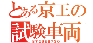 とある京王の試験車両（８７２９＆８７３０）