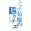 とある菊地のピカチュウ説（ピーカーピーカー）