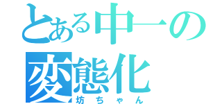 とある中一の変態化（坊ちゃん）