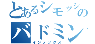 とあるシモッシーのバドミントン（インデックス）