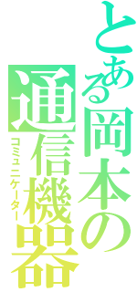 とある岡本の通信機器（コミュニケーター）