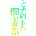 とある岡本の通信機器（コミュニケーター）