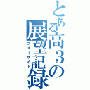 とある高３の展望記録（フォーサイト）