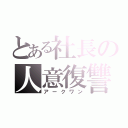 とある社長の人意復讐（アークワン）