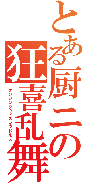 とある厨ニの狂喜乱舞（ダンシングウィズマッドネス）