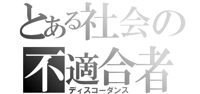 とある社会の不適合者（ディスコーダンス）