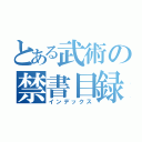 とある武術の禁書目録（インデックス）