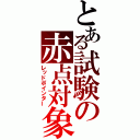 とある試験の赤点対象（レッドポインター）