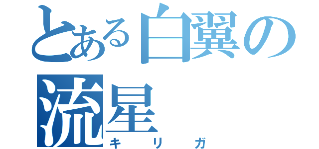 とある白翼の流星（キリガ）