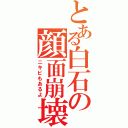 とある白石の顔面崩壊（ニキビもあるよ）