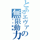 とあるエヴァの無限動力（Ｓ２機関）