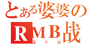 とある婆婆のＲＭＢ战士（温子键）