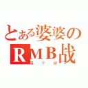 とある婆婆のＲＭＢ战士（温子键）