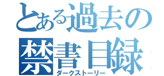 とある過去の禁書目録（ダークストーリー）