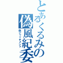 とあるくるみの偽風紀委員笑（偽ジャッチメント）