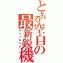 とある空自の最新鋭機Ⅱ（ライトニング）