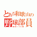 とある和歌山の野球部員（清掃・野球ノート・グラウンド整備）