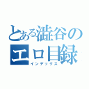 とある澁谷のエロ目録（インデックス）