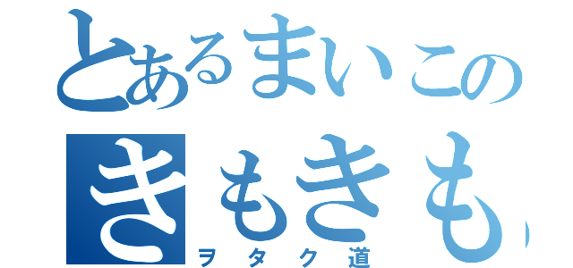 とあるまいこのきもきも事件（ヲタク道）