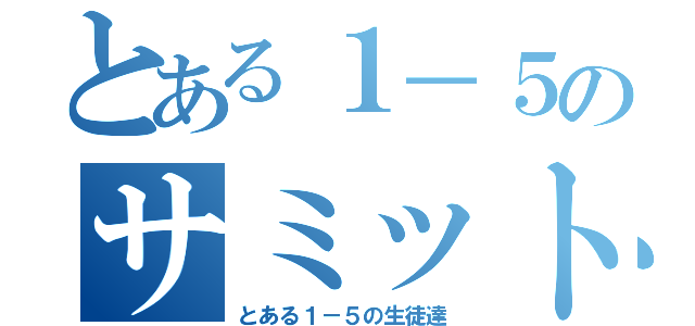 とある１－５のサミット（とある１－５の生徒達）