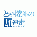 とある陸部の加速走（エクサレーション）