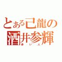 とある己龍の酒井参輝（赤い人）