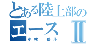 とある陸上部のエースⅡ（小林 岳斗）