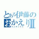 とある伊藤のおかえりバスケⅡ（インデックス）